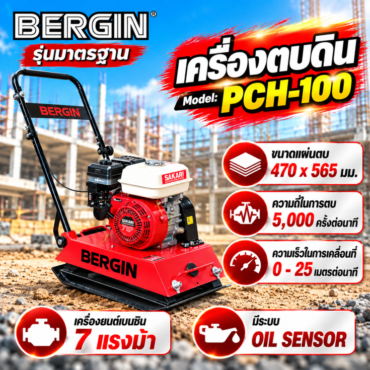 เครื่องตบดิน PCH-100-SAKARI